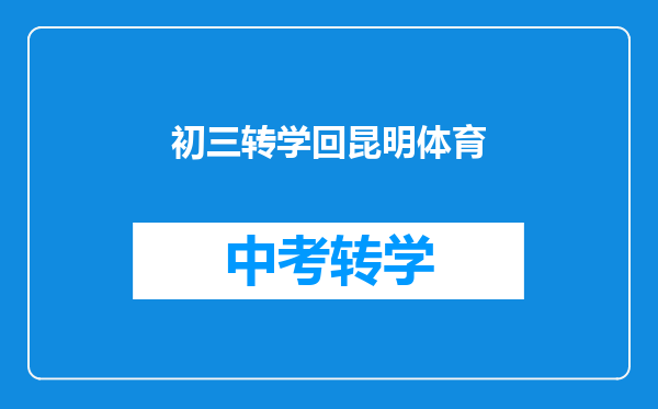 初三转学回昆明体育