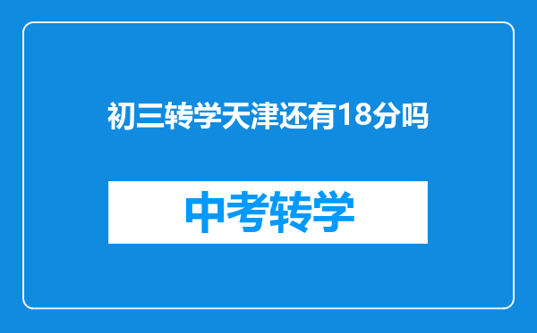 初三转学天津还有18分吗