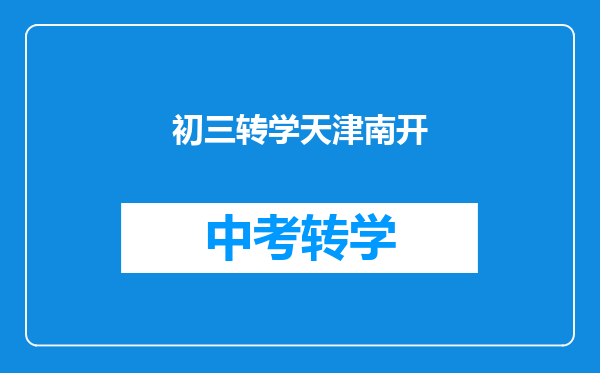 初三转学天津南开