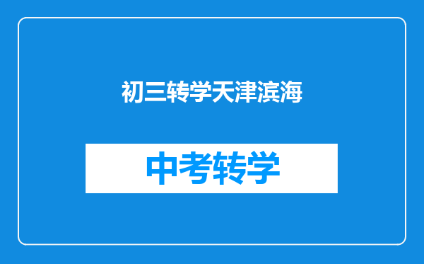 初三转学天津滨海