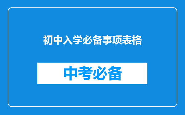 初中入学必备事项表格