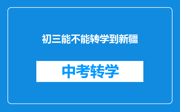 初三能不能转学到新疆