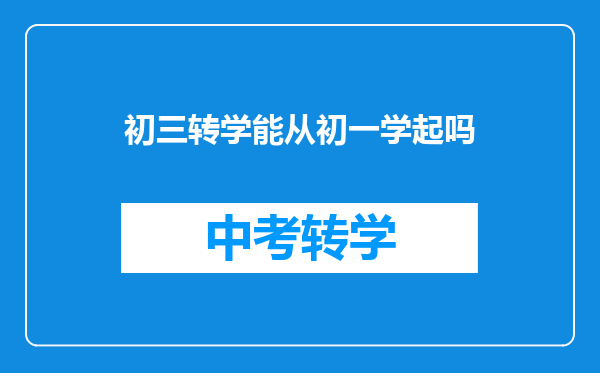 初三转学能从初一学起吗