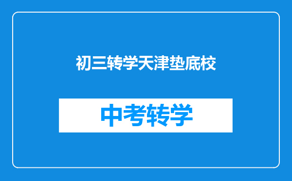 初三转学天津垫底校