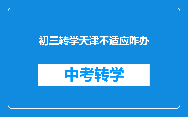 初三转学天津不适应咋办