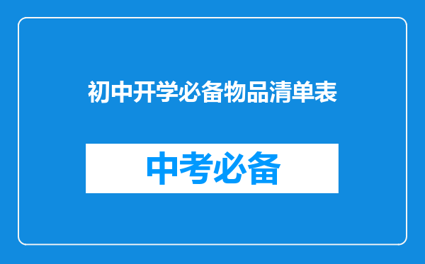 初中开学必备物品清单表
