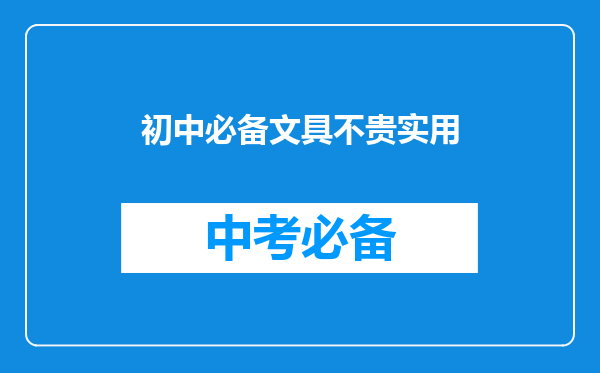 初中必备文具不贵实用