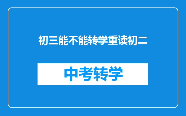 初三能不能转学重读初二