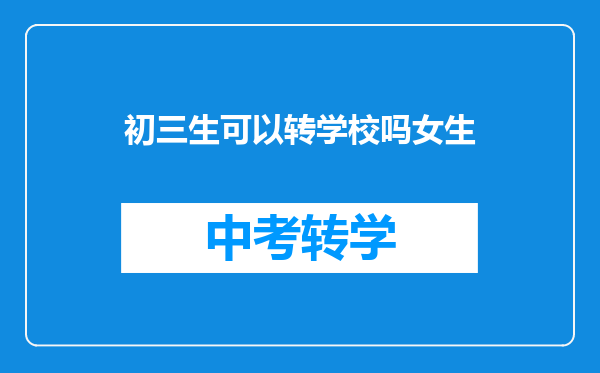 初三生可以转学校吗女生