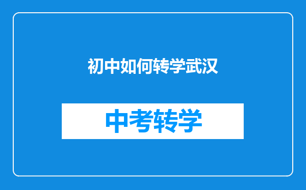 初中如何转学武汉