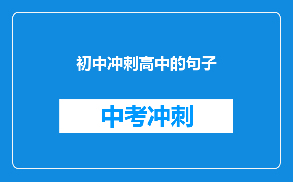 初中冲刺高中的句子