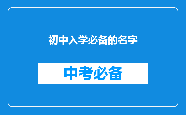 初中入学必备的名字