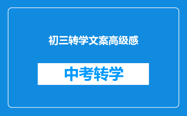 初三转学文案高级感
