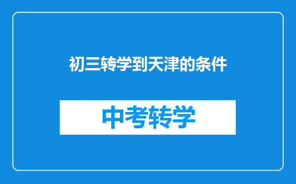 初三转学到天津的条件