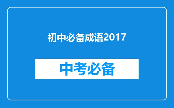 初中必备成语2017