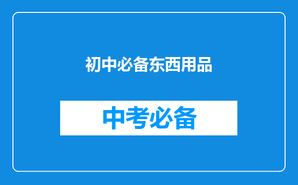 初中必备东西用品
