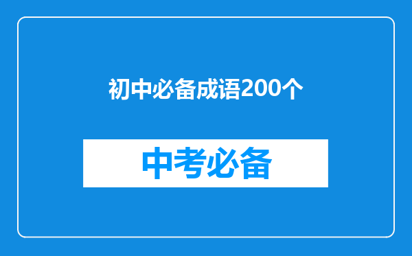 初中必备成语200个