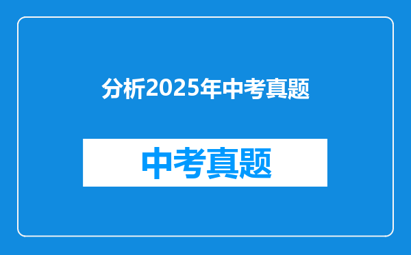分析2025年中考真题