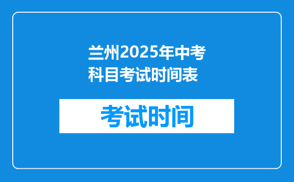兰州2025年中考科目考试时间表