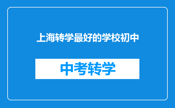 上海转学最好的学校初中