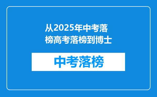 从2025年中考落榜高考落榜到博士