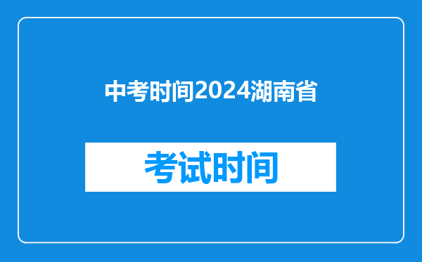 中考时间2024湖南省