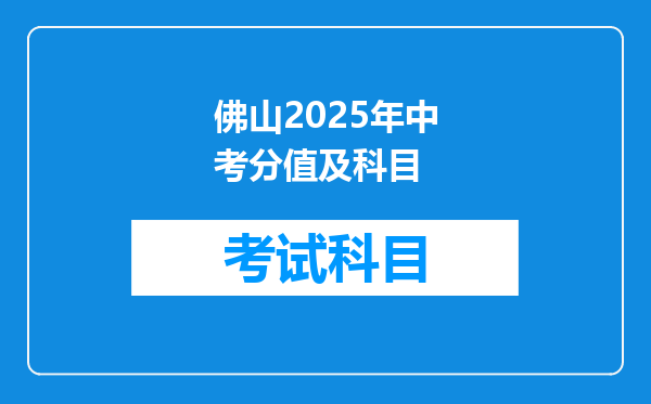 佛山2025年中考分值及科目