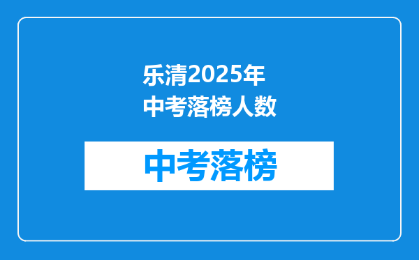 乐清2025年中考落榜人数