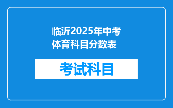 临沂2025年中考体育科目分数表
