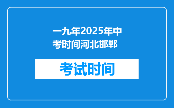 一九年2025年中考时间河北邯郸