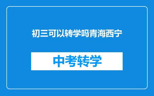 初三可以转学吗青海西宁
