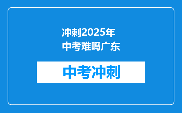 冲刺2025年中考难吗广东
