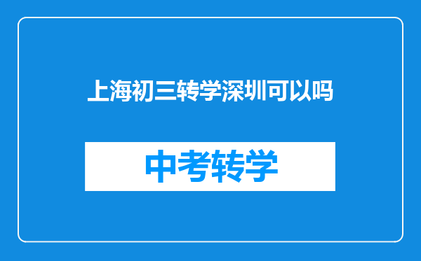 上海初三转学深圳可以吗