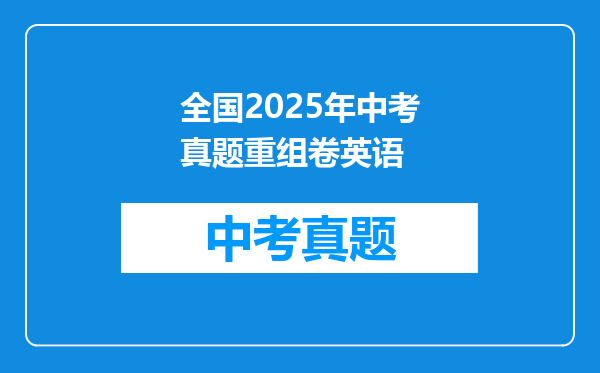 全国2025年中考真题重组卷英语