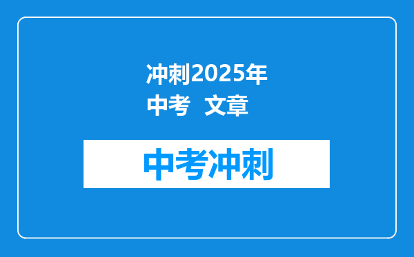 冲刺2025年中考  文章