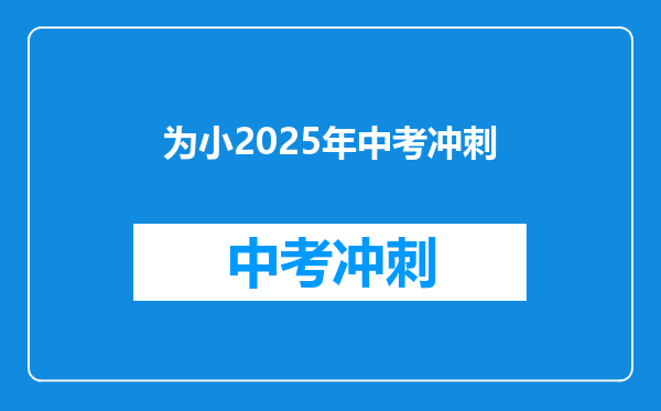 为小2025年中考冲刺