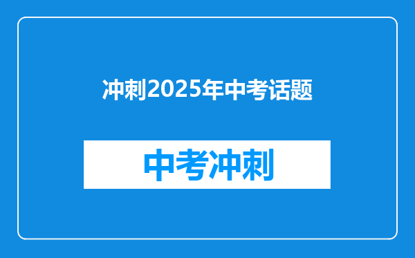 冲刺2025年中考话题