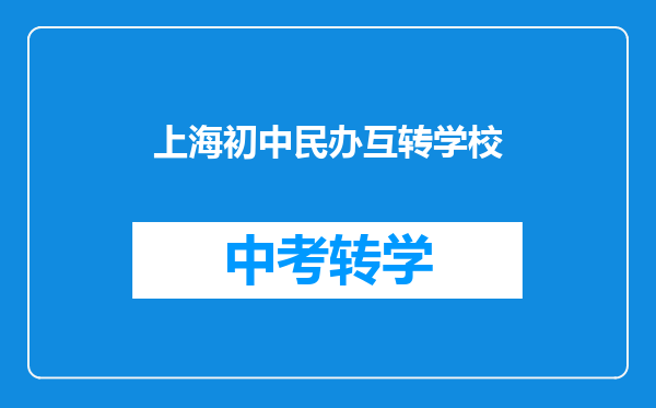上海初中民办互转学校
