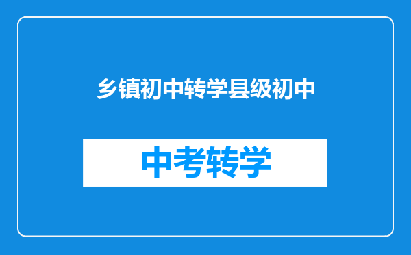 乡镇初中转学县级初中