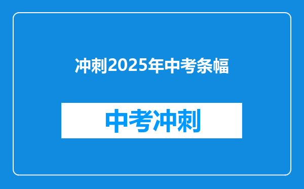 冲刺2025年中考条幅