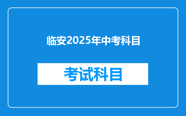 临安2025年中考科目