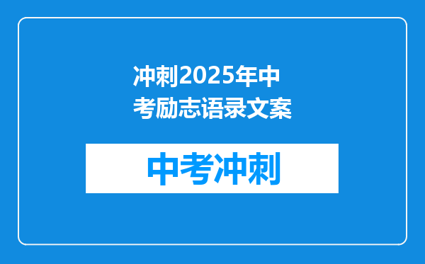冲刺2025年中考励志语录文案