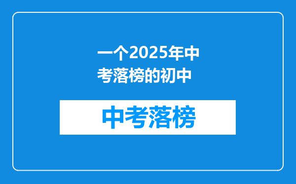一个2025年中考落榜的初中