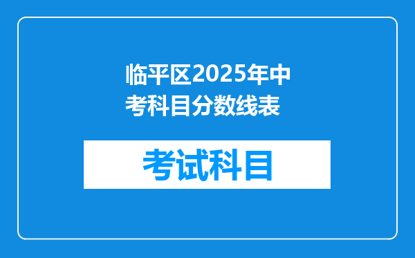 临平区2025年中考科目分数线表