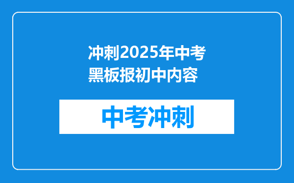 冲刺2025年中考黑板报初中内容
