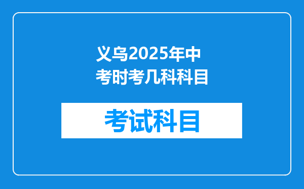 义乌2025年中考时考几科科目