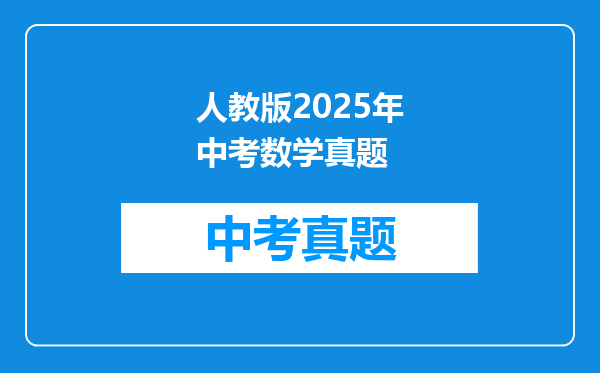 人教版2025年中考数学真题