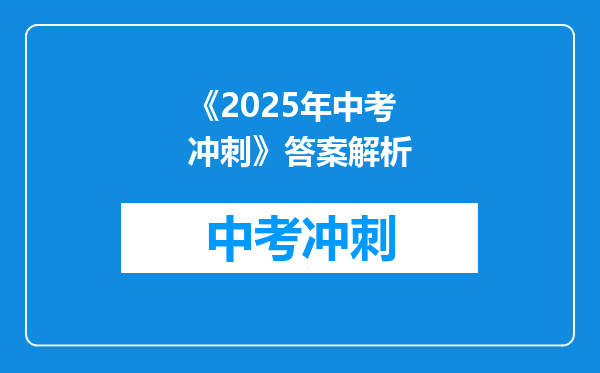 《2025年中考冲刺》答案解析