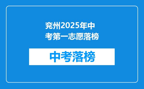兖州2025年中考第一志愿落榜