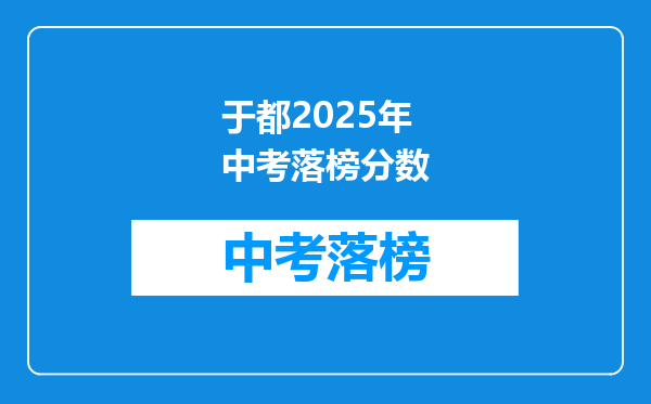 于都2025年中考落榜分数